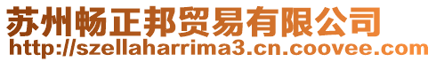 蘇州暢正邦貿易有限公司