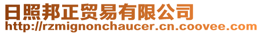 日照邦正貿(mào)易有限公司