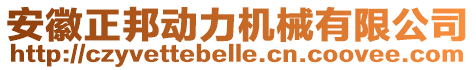 安徽正邦動力機械有限公司