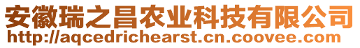 安徽瑞之昌農(nóng)業(yè)科技有限公司