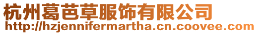 杭州葛芭草服飾有限公司