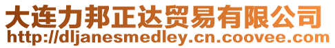 大連力邦正達貿易有限公司