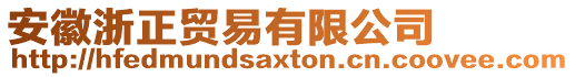 安徽浙正貿(mào)易有限公司