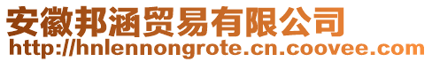 安徽邦涵貿易有限公司