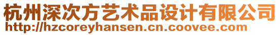 杭州深次方藝術(shù)品設(shè)計(jì)有限公司