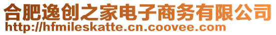 合肥逸創(chuàng)之家電子商務(wù)有限公司