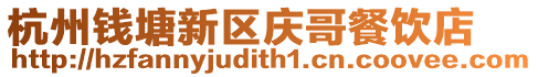 杭州錢塘新區慶哥餐飲店