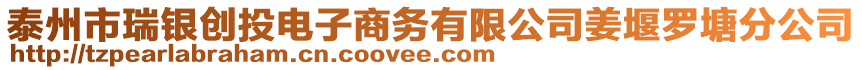 泰州市瑞銀創投電子商務有限公司姜堰羅塘分公司