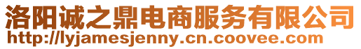 洛陽誠之鼎電商服務有限公司
