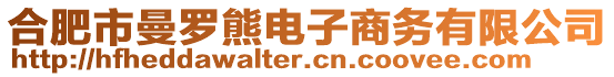 合肥市曼羅熊電子商務有限公司