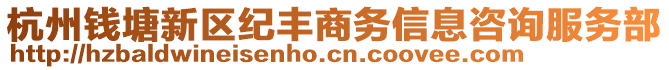 杭州錢塘新區紀豐商務信息咨詢服務部