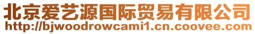北京愛藝源國際貿易有限公司