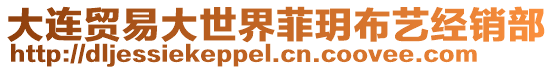 大連貿(mào)易大世界菲玥布藝經(jīng)銷部
