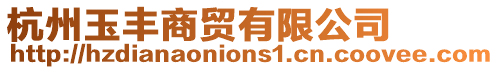 杭州玉豐商貿(mào)有限公司