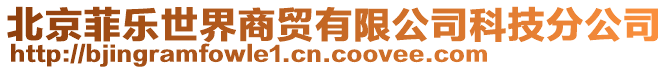 北京菲樂世界商貿(mào)有限公司科技分公司