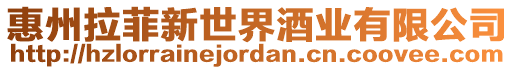 惠州拉菲新世界酒業有限公司