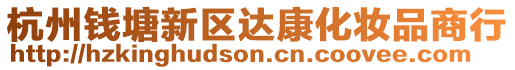 杭州錢塘新區達康化妝品商行