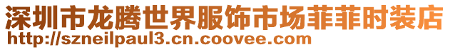 深圳市龍騰世界服飾市場菲菲時裝店