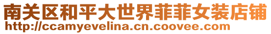 南關區和平大世界菲菲女裝店鋪