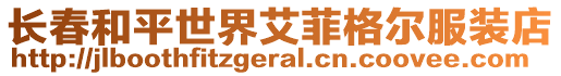 長春和平世界艾菲格爾服裝店