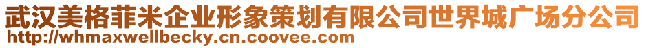 武漢美格菲米企業(yè)形象策劃有限公司世界城廣場(chǎng)分公司