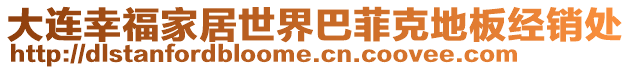 大連幸福家居世界巴菲克地板經(jīng)銷處