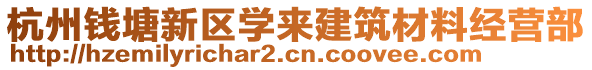 杭州錢塘新區(qū)學(xué)來(lái)建筑材料經(jīng)營(yíng)部