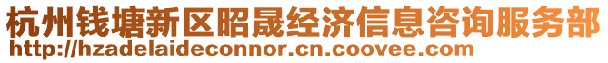 杭州錢(qián)塘新區(qū)昭晟經(jīng)濟(jì)信息咨詢服務(wù)部