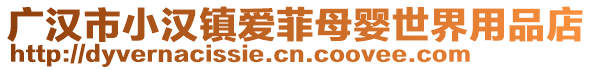 廣漢市小漢鎮(zhèn)愛(ài)菲母嬰世界用品店