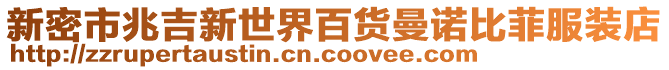 新密市兆吉新世界百貨曼諾比菲服裝店