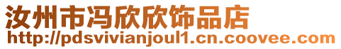 汝州市馮欣欣飾品店