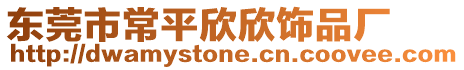 東莞市常平欣欣飾品廠