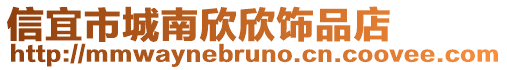 信宜市城南欣欣飾品店