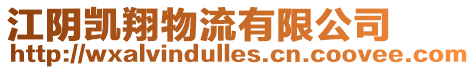 江陰凱翔物流有限公司