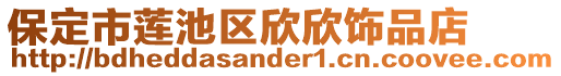 保定市蓮池區欣欣飾品店