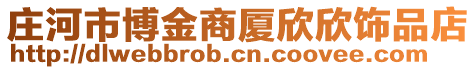 莊河市博金商廈欣欣飾品店