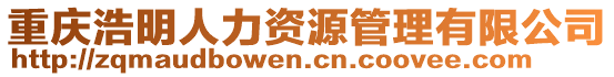 重慶浩明人力資源管理有限公司