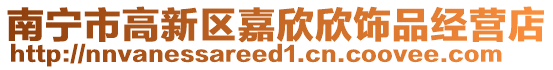 南寧市高新區嘉欣欣飾品經營店