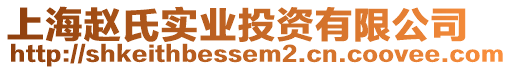 上海趙氏實(shí)業(yè)投資有限公司