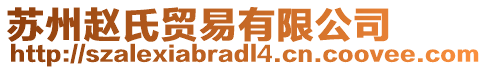 蘇州趙氏貿(mào)易有限公司