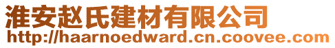 淮安趙氏建材有限公司