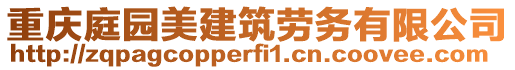 重慶庭園美建筑勞務(wù)有限公司