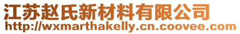 江蘇趙氏新材料有限公司
