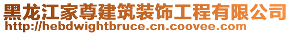 黑龍江家尊建筑裝飾工程有限公司