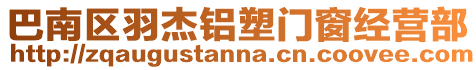 巴南區羽杰鋁塑門窗經營部