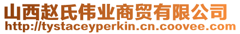 山西趙氏偉業(yè)商貿(mào)有限公司