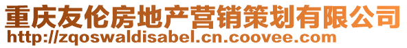 重慶友倫房地產(chǎn)營銷策劃有限公司