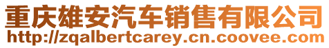 重慶雄安汽車銷售有限公司