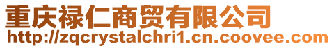 重慶祿仁商貿(mào)有限公司