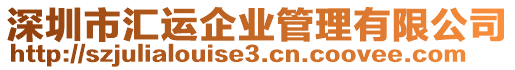 深圳市匯運企業管理有限公司